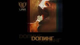 AD & Lina - Допинг | Doping