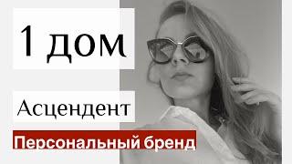 1 Дом и Асцендент | Астрология для начинающих