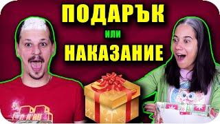 ПОДАРЪК или НАКАЗАНИЕ Challenge 2