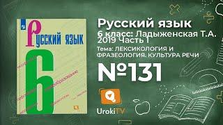 Упражнение №131 — Гдз по русскому языку 6 класс (Ладыженская) 2019 часть 1