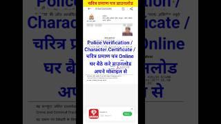 Police Verification Certificate Download | Character Certificate Download | #policeverification