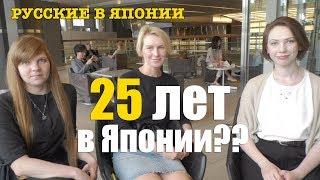 Русские в Японии. 25 лет в Японии! Что изменилось?