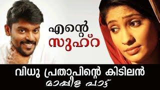 എന്റെ ഖൽബിന്റെ മുത്തായ സുഹ്‌റ  | Ente Khalbinte | Ente Zuhra | Mappila Song | Vidhu Prathap