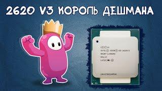 Xeon E5 2620v3 - процессор КОРОЛЬ ДЕШМАНА. 6 ЯДЕР 12 ПОТОКОВ за 20 БАКСОВ. ХОЛА БОЛА!