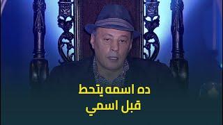 "ده اسمه يتحط قبل اسمي".. أسما أحرجت عمرو عبد الجليل بالسؤال ده، بس رده كان "مفاجأة" 🫣