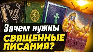 Зачем нужны священные писания?