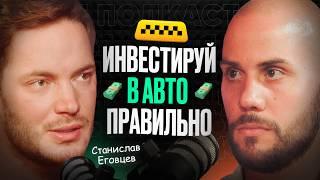 Как создать Пассивный Доход на автомобилях? Стас Еговцев — Инвестиции В МАШИНЫ ПОД ТАКСИ