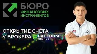 Открытие брокерского счета у брокера Freedom Finance (FF, TRADERNET)