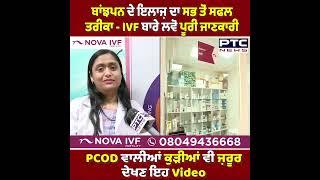 ਬਾਂਝਪਨ ਦੇ ਇਲਾਜ ਦਾ ਸਭ ਤੋਂ ਸਫਲ ਤਰੀਕਾ, IVF ਬਾਰੇ ਲਵੋ ਪੁਰੀ ਜਾਣਕਾਰੀ | Nova IVF | PTC Punjabi