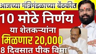 आजच्या मंत्रिमंडळ बैठकीत शेतकऱ्यांसाठी 10 मोठे निर्णय | प्रत्येकी 20,000 रू | Agriculture News Today