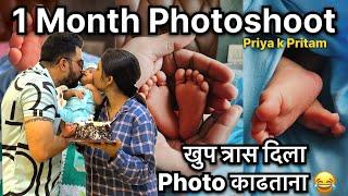 आमच्या बाळाचा 1 Month Photoshoot ! फोटो साठी खुप नाटक केले बाळाने आज #babyboy #vlog