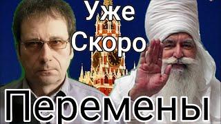 Предсказания Индийского святого о России. (Ближайшее будущее 2022 - 2025).