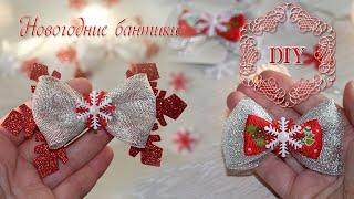 Новогодние бантики.  DIY New Year's bows. Christmas bows. Творческое место