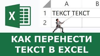 Как перенести текст в excel