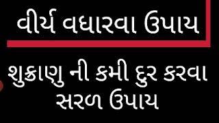 વીર્ય વધારવાના ઉપાયો | virya vardhak aahar | kumar tips