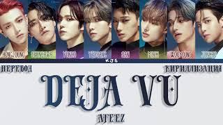 ATEEZ - DEJA VU [ПЕРЕВОД/КИРИЛЛИЗАЦИЯ/COLOR CODED LYRICS]