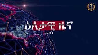 ዕለታዊ ዜና ደደቢት ሚድያ | Aug 29, 2024