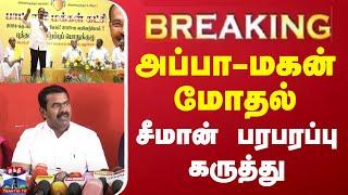 நாம் தமிழர் கட்சி ஒருங்கிணைப்பாளர் சீமான் செய்தியாளர் சந்திப்பு | Seeman | Press Meet