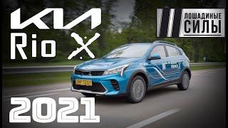 Kia Rio X 2021 - недорого и модно?