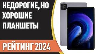 ТОП—7. Недорогие, но хорошие планшеты. Рейтинг 2024 года!