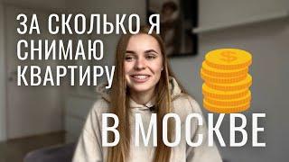 СКОЛЬКО СТОИТ СНЯТЬ КВАРТИРУ В МОСКВЕ: старая двушка, новая студия, спальное место в классном районе