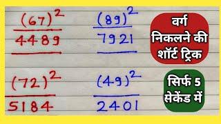 11 से लेकर 99 तक किसी भी संख्या का वर्ग निकाले शॉर्ट ट्रिक से || varg nikale ki short trick