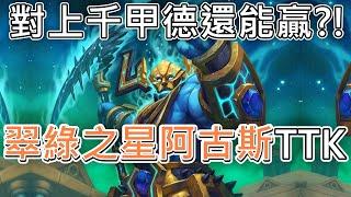 《爐石OTK》對上千甲德還能贏？！翠綠之星阿古斯TTK—威茲邦的工作坊