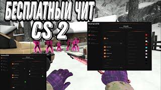  АКТУАЛЬНЫЙ ЧИТ CS 2 С АИМБОТОМ | kommunizmware FREE CHEAT | 09.12 |  SSSR HACK CS2