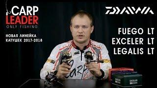 Новые катушки Daiwa! Fuego LT, Exceler LT, Legalis LT, обзор КарпЛидер