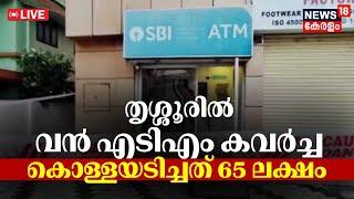 LIVE | തൃശ്ശൂരിൽ വൻ എടിഎം കവർച്ച | Massive ATM Robbery In Thrissur | ATM heist in Thrissur