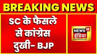 Breaking News: EWS Reservation पर BJP का Congress पर हमला- SC के फैसले से कांग्रेस दुखी | Hindi News