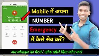 How to save emergency number| mobile ke lock hone par bhi kisi ko call kaise kare