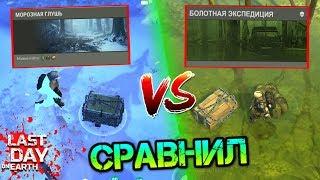 Морозная глушь VS Дикие Топи. Сравнил лут самых опасных локаций в игре Last Day on Earth