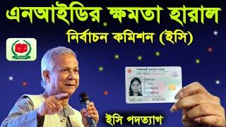 এনআইডির দায়িত্ব হারালো নির্বাচন কমিশন। how to get nid card correction online bd bangladesh election