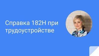 Справка 182Н при трудоустройстве с 2023 года не нужна