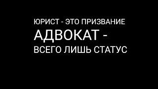 Юрист - это призвание. Адвокат - всего лишь статус