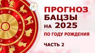 АСТРОПРОГНОЗ 2025: Прогноз по Году вашего рождения для Обезьяны, Петуха, Собаки, Свиньи, Крысы, Быка