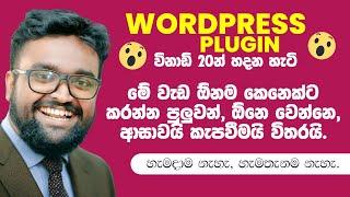 How to Make a WordPress Plugin using ChatGPT AI Power - Sinhala