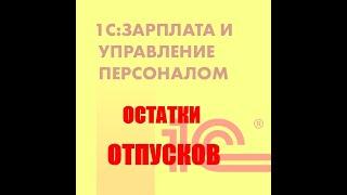 Остатки отпусков в ЗУП 3.1