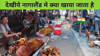 नागालैंड का खाना आपके होश उड़ा देगा | Nagaland top 5 famous food 