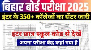 Bihar Board Class 12th Exam Center List 2025 PDF | Bihar Board Inter center list 2025 Kaise Dekhe ?