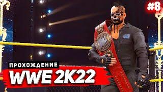 WWE 2K22 ПРОХОЖДЕНИЕ КАРЬЕРЫ  |#8| - ЗАЩИТА ЧЕМПИОНСКОГО ПОЯС NXT