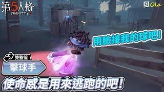 【第五人格：擊球手】使命感是用來逃跑的吧！【歐拉】Identity V