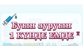 БУЫН АУРУЫН ХАЛЫҚ ШӨПТЕРІМЕН ЕМДЕУ ##буын ауруын емдік шөптермен емдеу#