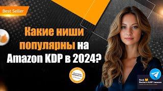 Топ ниши книг на Amazon KDP для заработка в 2024