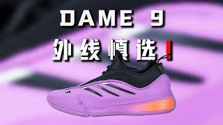 失望的一代！Adidas DAME 9 利拉德9代 performance review：外线球员慎选！内线球员可入！