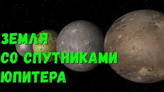 Что, если у Земли появятся крупнейшие спутники Юпитера (universe sandbox 2)