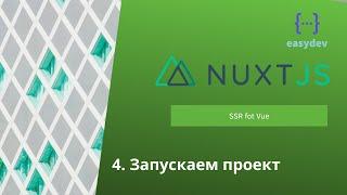 Nuxt 2 basics #4 - Режимы работы Nuxt, запускаем проект