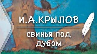 И.А.Крылов - Свинья под Дубом (Стих и Я)