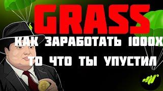 Grass Airdrop какой потенциал у проекта ? Grass аирдроп как я планирую заработать на проекте